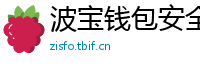 波宝钱包安全下载